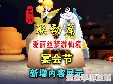 光遇×爱丽丝梦游仙境联动活动2024年12月24日盛大开启，持续至2025年1月13日