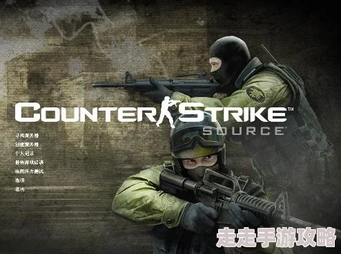 “cs起源手机版与反恐精英起源联机教程及爆料信息”
