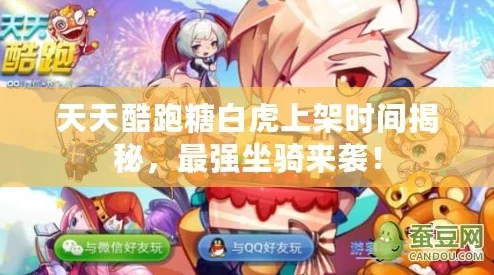 《天天酷跑》游戏角色糖白虎深度解析：回顾过去，剖析现状，展望未来发展